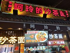 门面-老闽味沙茶面·姜母鸭(传承35年曾厝垵店)