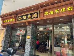 -仁信老铺(华盖路店)