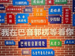 -新疆巴州金丝特餐厅(大钟寺店)