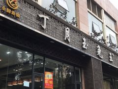 门面-丁月玉兔王(大渡口店)