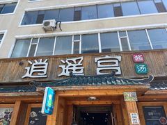 -逍遥宫