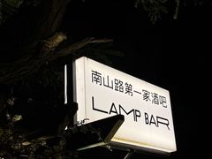 -LAMP BAR 水烟音乐酒吧
