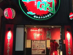 -一蘭拉面(新宿中央东口店)