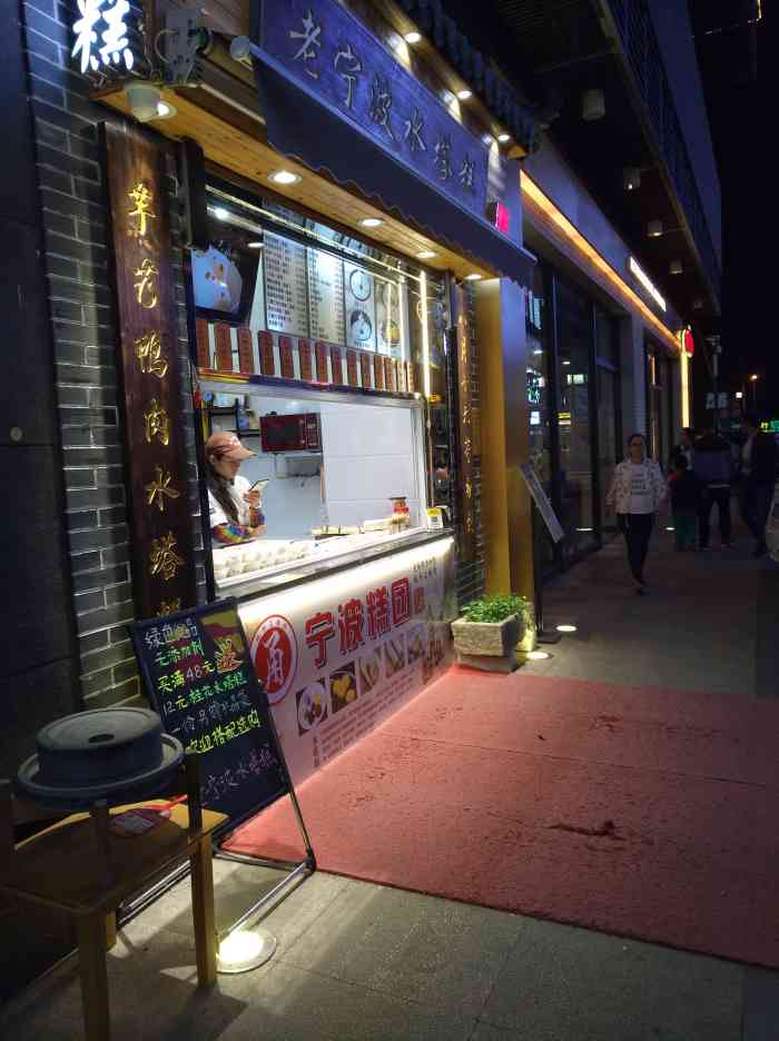 老宁波水塔糕碧江广场店