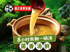 -菌之家·专业纯野生菌火锅·特色炒菌