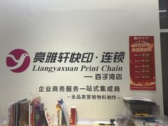 -亮雅轩图文快印连锁24小时(百子湾苹果社区店)