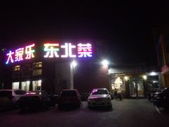 门面-大家乐东北菜(富河园店)