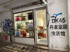 -DK45丹麦家居生活馆·依诺维绅(798店)