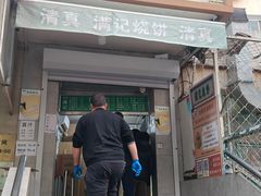 -满记烧饼(牛街东里小区一区店)
