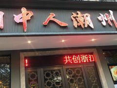 门面-潮中人·潮州菜(益乐路店)