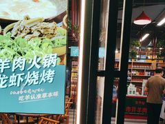 -草本味·市井羊肉馆(德和沁园店)