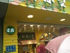 门面-佟小曼手工茶饼坊(鼓浪屿1店)