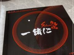 -一绪に寿喜烧(虹悦城店)