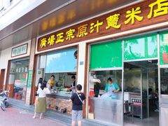 门面-广场正宗原汁薏米店