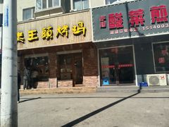 -老王头烤鸡(建大四小区店)