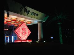 -西安国际创新人才交流中心•药浴温泉