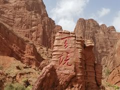 -天山神秘大峡谷