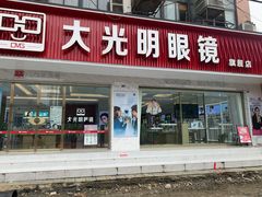 -大光明眼镜(锦华路旗舰店)