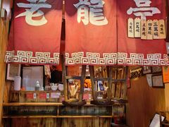 -老龙亭拉面店