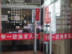 -御一坊盲人推拿(青年路店)