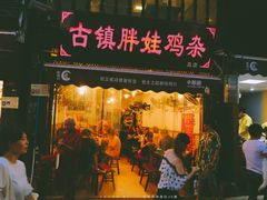 门面-胖娃古镇鸡杂(磁器口总店)