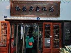门面-孙盛兴奥灶面馆·蟹黄面·三虾面(山塘街总店)