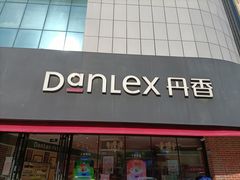 门面-丹香(青岛南京路店)