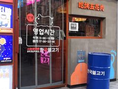 门面-入火韩国烤肉(凯旋广场店)