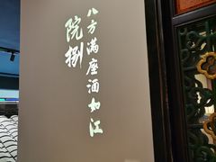 -院8里·小聚园老川菜(九眼桥店)