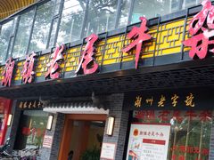 门面-潮镇老尾牛杂(环城西路店)