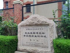 -青岛德国监狱旧址博物馆