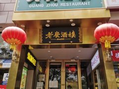 门面-老广酒楼(樱花店)