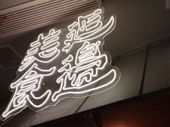 -七八冷面·延边朝鲜族美食(世纪汇店)