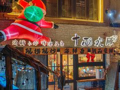 -十面欢腾·海鲜面·台式Bistro(长乐路店)