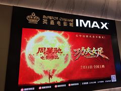 -英皇电影城(平安金融中心IMAX激光店)
