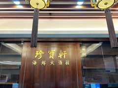 -江滨国际大酒店-珍宝轩海鲜大酒楼