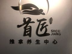 -首匠推拿养生中心(君地新大陆店)