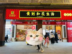 -黄则和花生汤(中山路店)
