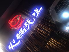 门面-火锅先生(五马街店)