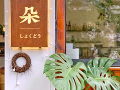 -肥朵食堂(带梦胡同店)