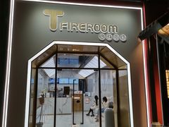 -TFIREROOM火社的茶(裕华万达店)