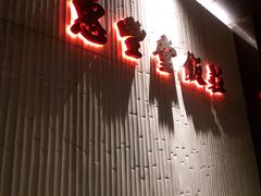 -惠丰堂饭庄(北洼路店)