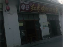 门面-80红枣鸡腊排骨(总店)