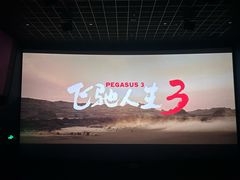 -金逸影城(明发IMAX店)