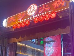 -大妙火锅·非物质文化遗产(锦里店)