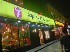 门面-牛人·雪花牛·木炭烤肉(昆山陆家店)