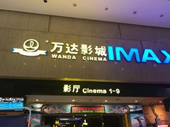 -万达影城(白云万达广场IMAX店)