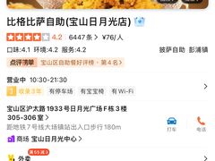 -比格比萨自助(宝山日月光店)