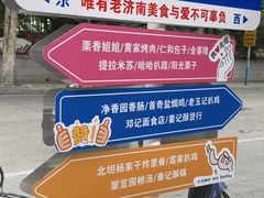 -净香园熟肉(北坦总店)