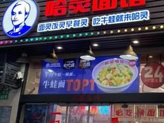 -哈灵现炒本帮面(宁波路店)